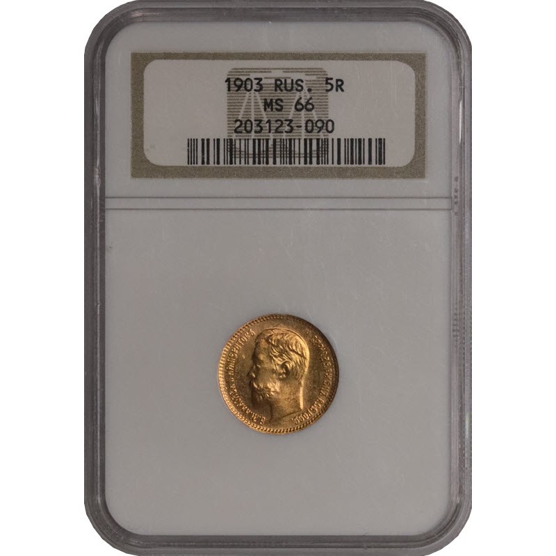 Золотая монета 5 рублей Николая II 1903 г.в. в слабе NGC MS 66, 3.87 г чистого золота (проба 900)