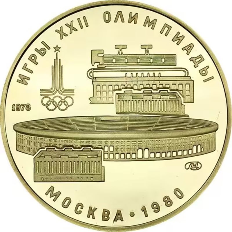 Золотая монета СССР 