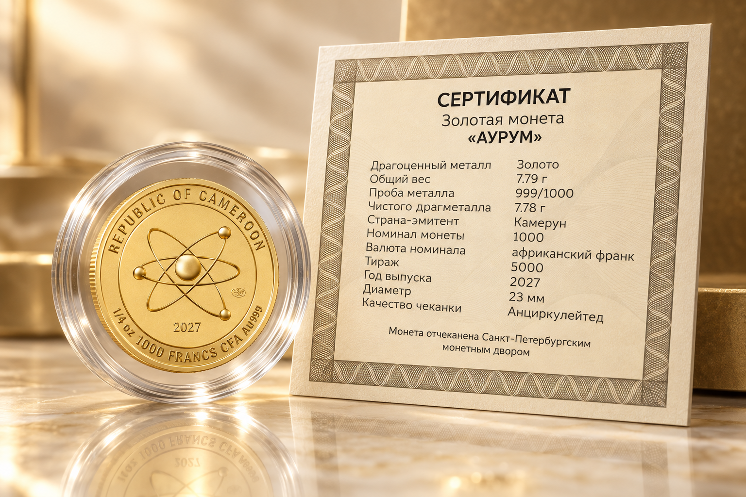 Монета АУРУМ в защитной капсуле и сертификат подлинности