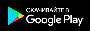 Скачайте в Google Play