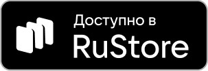 Доступно в RuStore